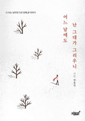 [eBook] 어느 날에도 난 그대가 그리우니