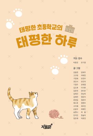 [국내도서] 태평한 초등학교의 태평한 하루