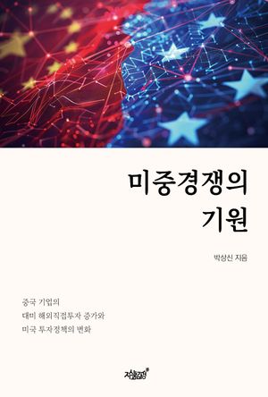 [국내도서] 미중경쟁의 기원