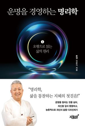 [국내도서] 운명을 경영하는 명리학 1