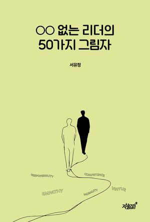 [국내도서] ○○ 없는 리더의 50가지 그림자