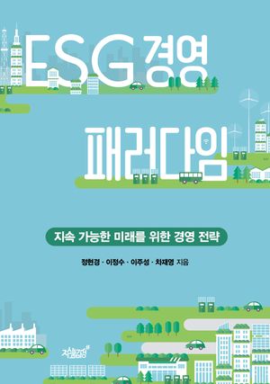 [국내도서] ESG 경영 패러다임