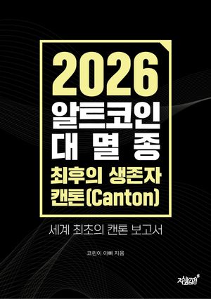 2026 알트코인 대멸종