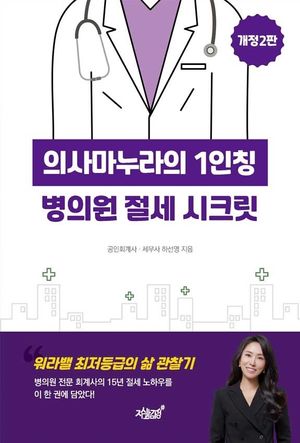 의사마누라의 1인칭 병의원 절세 시크릿