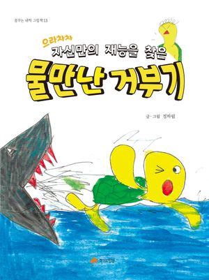 [국내도서] 으라차차 자신만의 재능을 찾은 물 만난 거부기