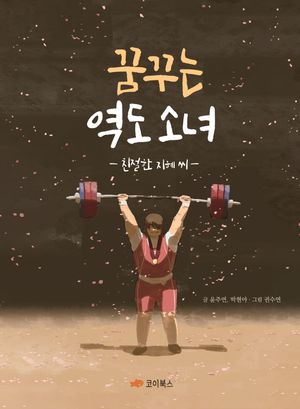 [eBook] 꿈꾸는 역도 소녀: 친절한 지혜 씨