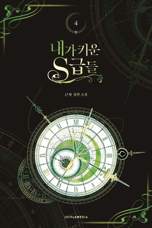 내가 키운 S급들 4