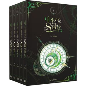 내가 키운 S급들 1~5 + 굿즈 패키지 세트 - 전5권