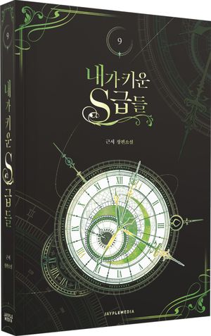 내가 키운 S급들 9