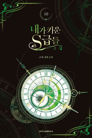 내가 키운 S급들 10