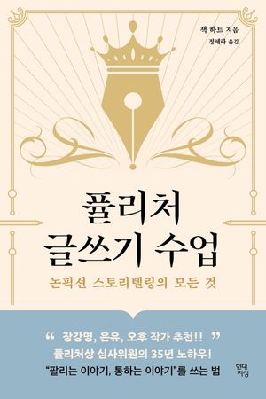 [국내도서] 퓰리처 글쓰기 수업