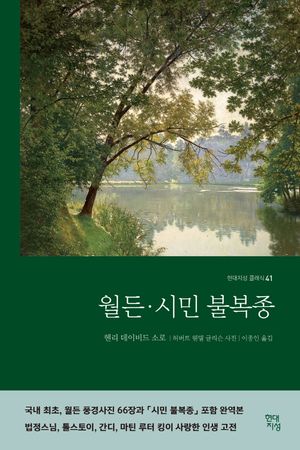 월든·시민 불복종(합본 완역본)