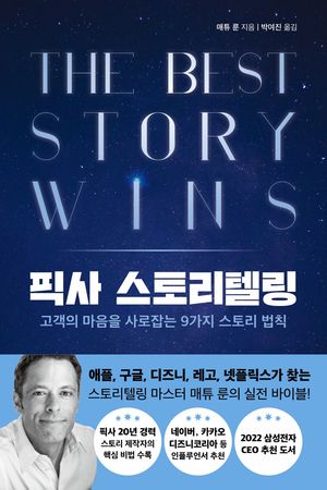 [국내도서] 픽사 스토리텔링