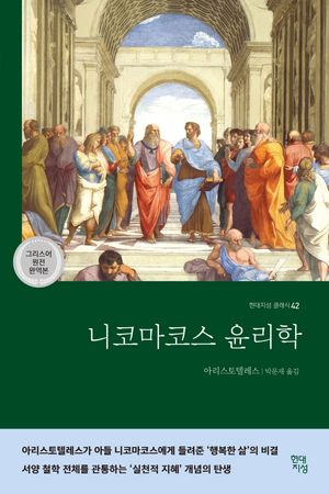 니코마코스 윤리학(그리스어 원전 완역본)