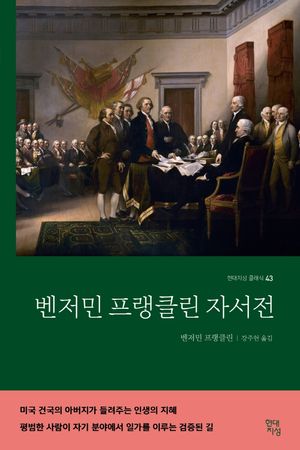 [국내도서] 벤저민 프랭클린 자서전