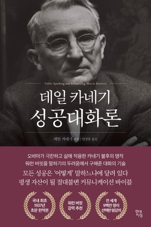 [국내도서] 데일 카네기 성공대화론