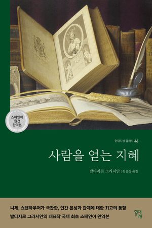 사람을 얻는 지혜(국내 최초 스페인어 완역본)