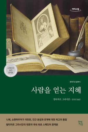 사람을 얻는 지혜(큰글자도서)