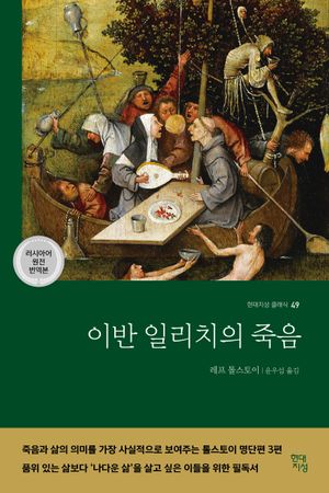 이반 일리치의 죽음(러시아어 원전 번역본)