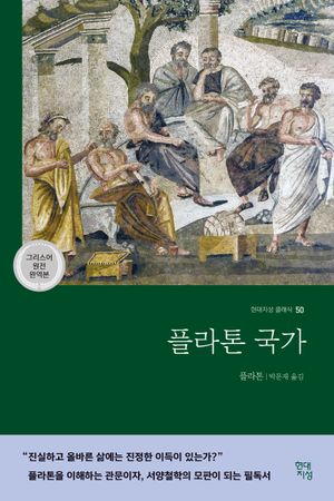 플라톤 국가(그리스어 원전 완역본)