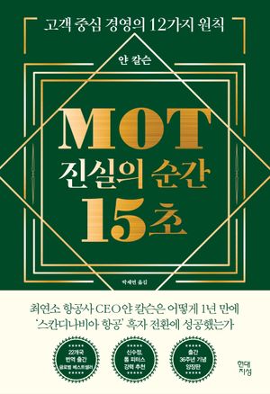 MOT 진실의 순간 15초