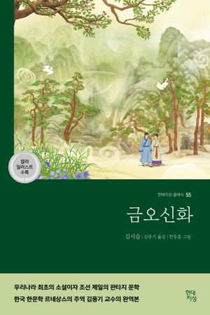 금오신화(컬러 일러스트 수록 완역본)
