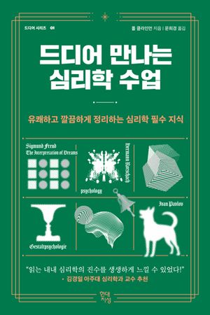 [국내도서] 드디어 만나는 심리학 수업