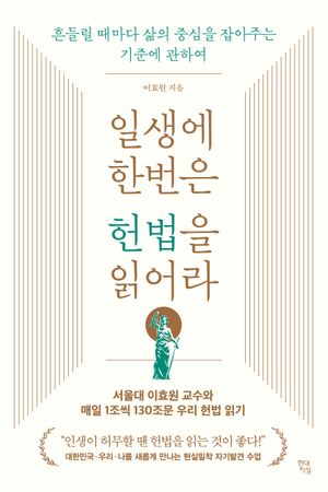 일생에 한번은 헌법을 읽어라 (흔들릴 때마다 삶의 중심을 잡아주는 기준에 관하여)