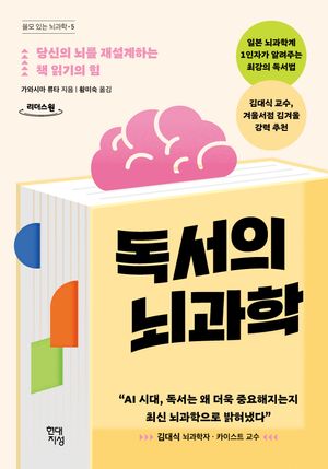 독서의 뇌과학(큰글자도서)