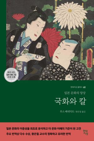[국내도서] 국화와 칼