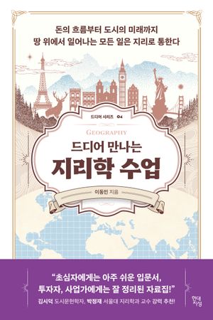 [국내도서] 드디어 만나는 지리학 수업