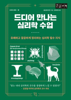 드디어 만나는 심리학 수업(큰글자책)