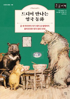 드디어 만나는 영국 동화(큰글자책)