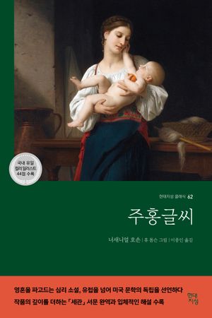 [국내도서] 주홍글씨