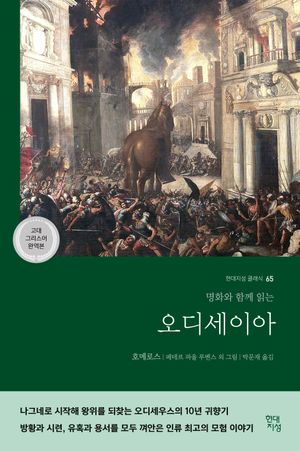 오디세이아(고대 그리스어 완역본)