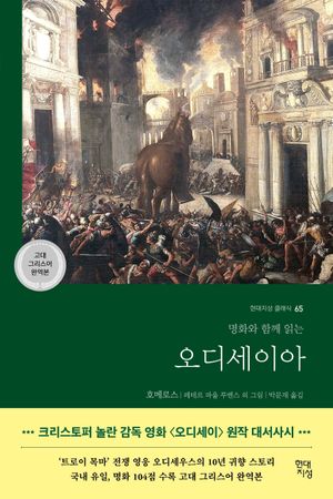 오디세이아(고대 그리스어 완역본)