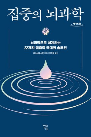 집중의 뇌과학(큰글자도서)