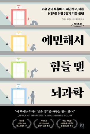 예민해서 힘들 땐 뇌과학(큰글자도서)