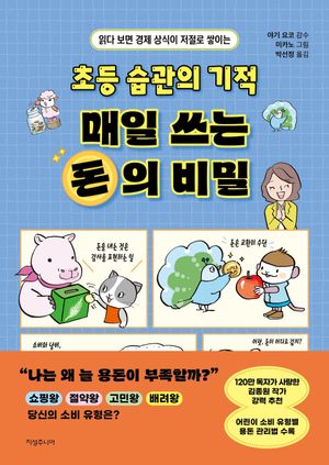 [국내도서] 초등 습관의 기적 매일 쓰는 돈의 비밀