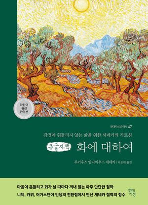 화에 대하여(큰글자책)