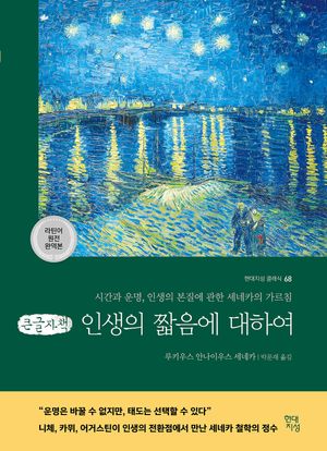 인생의 짧음에 대하여 (큰글자책)