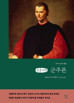 군주론 (큰글자책)