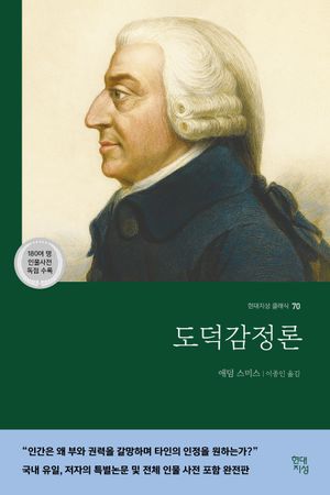 [국내도서] 도덕감정론