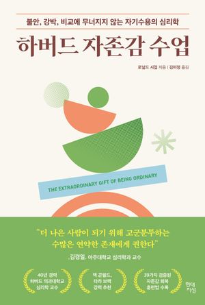 하버드 자존감 수업