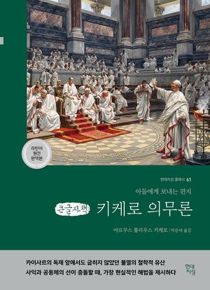 키케로 의무론(큰글자책)