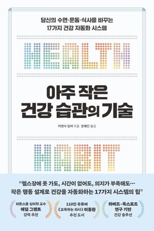 아주 작은 건강 습관의 기술