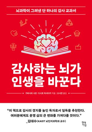 감사하는 뇌가 인생을 바꾼다