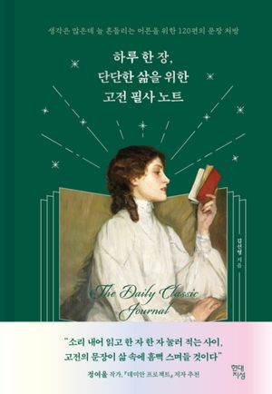 하루 한 장, 단단한 삶을 위한 고전 필사 노트