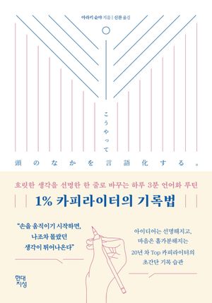 1% 카피라이터의 기록법