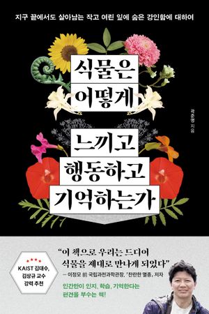 식물은 어떻게 느끼고 행동하고 기억하는가